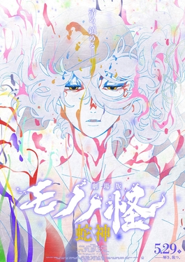 Poster for Mononoke the Movie: The Curse of the Serpent